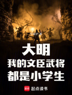 大明:我的文臣武将都是小学生在线阅读