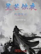 星芒蚀夜，残道惊世在线阅读