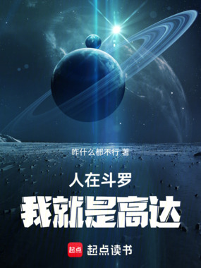 人在斗罗,我就是高达在线阅读