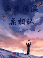 与生活温柔相认在线阅读