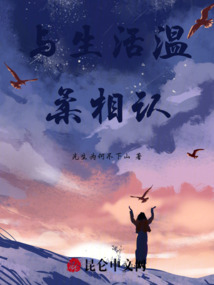 與生活溫柔相認