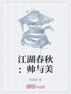 江湖春秋：帅与美在线阅读