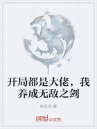 开局都是大佬,我养成无敌之剑在线阅读