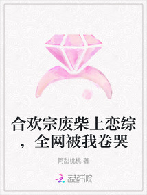 合歡宗廢柴上戀綜,全網被我卷哭