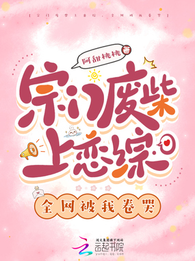 宗门废柴上恋综,全网被我卷哭在线阅读