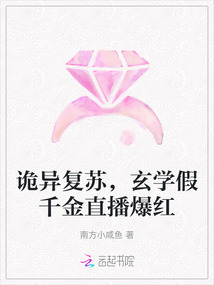 詭異復(fù)蘇,玄學(xué)假千金直播爆紅