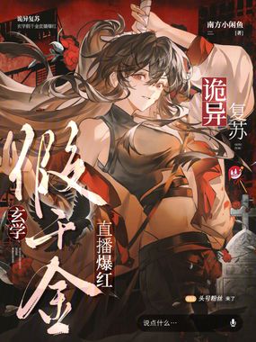 诡异复苏,玄学假千金直播爆红在线阅读