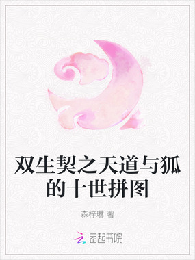 双生契之天道与狐的十世拼图在线阅读