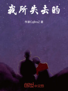 我所失去的在線閱讀