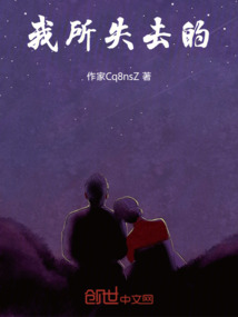我所失去的
