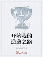 開始我的逆襲之路在線閱讀