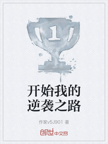 開始我的逆襲之路