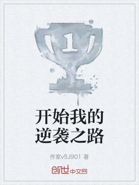 开始我的逆袭之路在线阅读