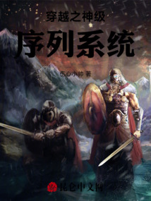 穿越之神級序列系統