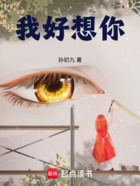 我好想你在線閱讀