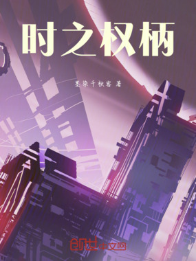 时之权柄在线阅读