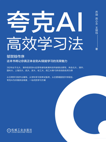 夸克AI高效學習法