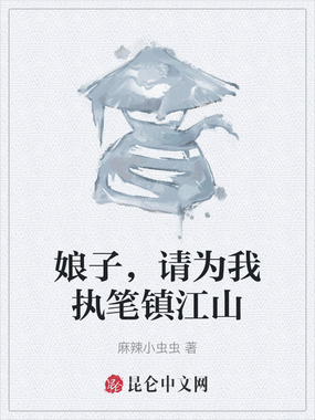 娘子,请为我执笔镇江山在线阅读