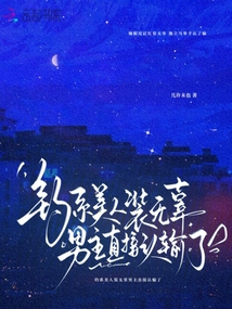 釣系美人裝無辜男主直接認輸了