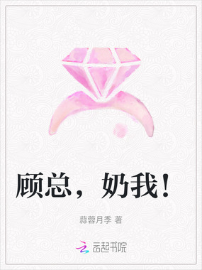 顾总,奶我!在线阅读