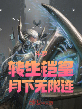 斗罗:转生铠皇,月下无限连!在线阅读
