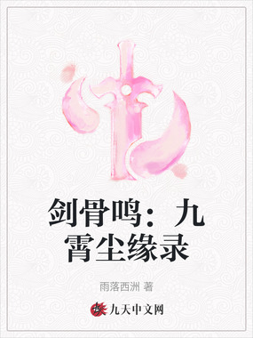 剑骨鸣:九霄尘缘录在线阅读