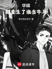 华娱之文化复兴在线阅读