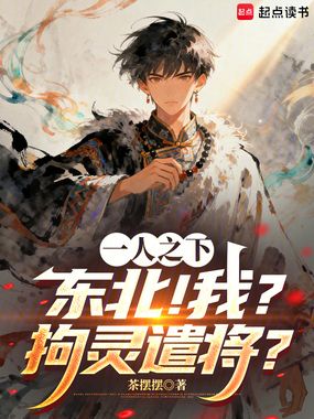 一人之下：东北！我？拘灵遣将？在线阅读