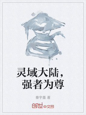 灵域大陆,强者为尊在线阅读