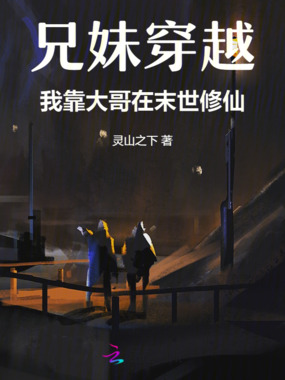 兄妹穿越,我靠大哥在末世修仙在线阅读