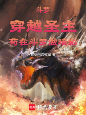 斗罗：穿越圣主，苟在斗罗做暗影在线阅读