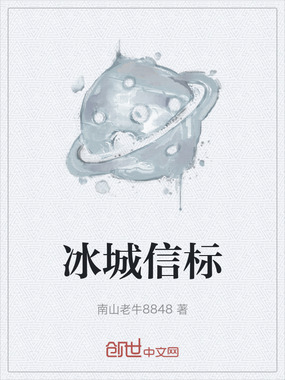 冰城信标在线阅读