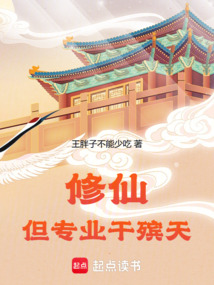 修仙,但专业干殡天 cover