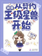 御兽从契约王级星兽开始在线阅读