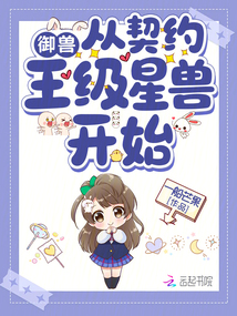 御兽从契约王级星兽开始在线阅读