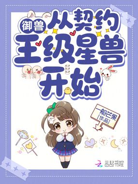 御兽从契约王级星兽开始在线阅读