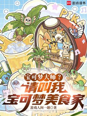 宝可梦大师？请叫我传奇美食家！在线阅读