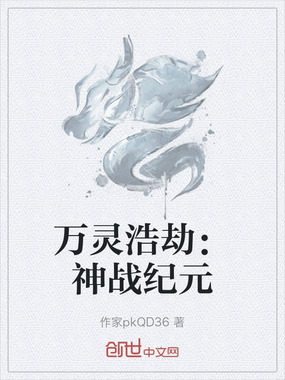 万灵浩劫：神战纪元在线阅读