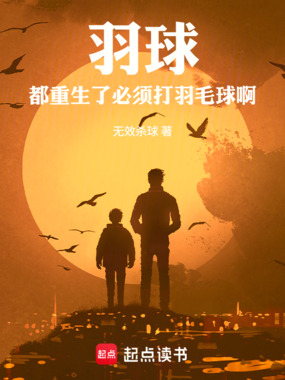 羽球：都重生了，必须打羽毛球啊在线阅读