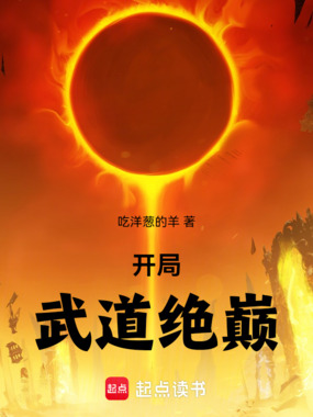 开局武道绝巅在线阅读