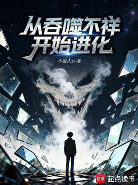 从吞噬不祥开始进化在线阅读