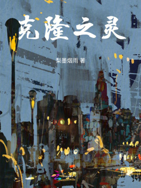 克隆之灵在线阅读