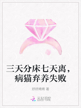 三天分床七天离，病猫弃养失败在线阅读