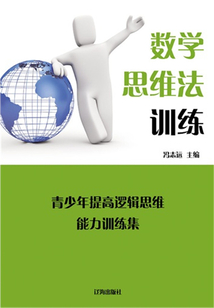 數(shù)學(xué)思維法訓(xùn)練(青少年提高邏輯思維能力訓(xùn)練集)