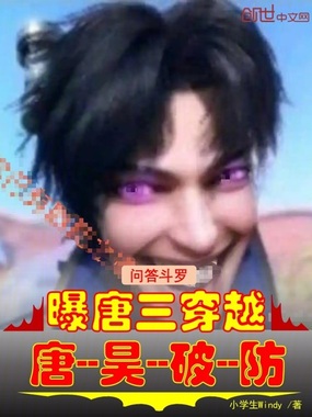 问答斗罗：曝唐三穿越，唐昊破防在线阅读