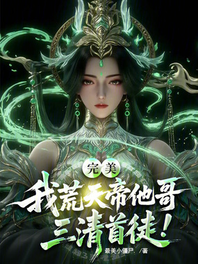 完美:我荒天帝他哥,三清首徒!在线阅读