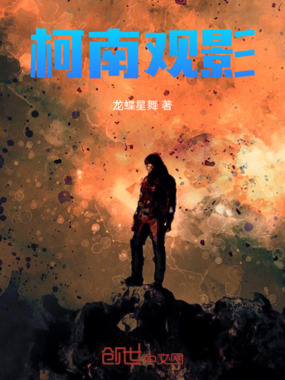 柯南观影在线阅读