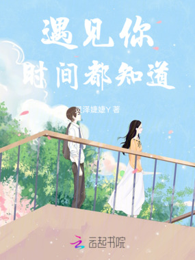 遇见你时间都知道在线阅读