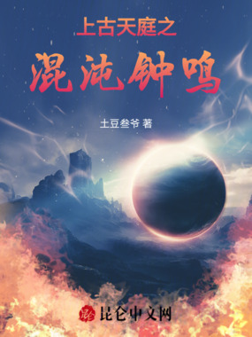 上古天庭之混沌钟鸣在线阅读