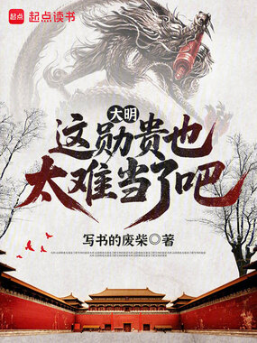 大明:这勋贵也太难当了吧在线阅读